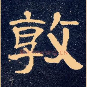 敦