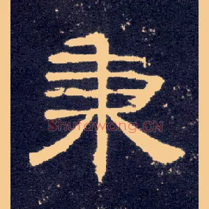 秉