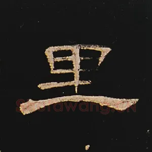 里