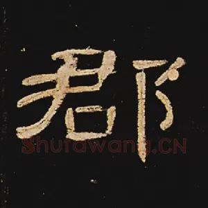 郡