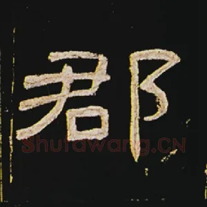 郡