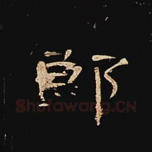 郎