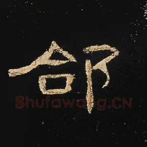 郃