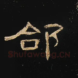 郃