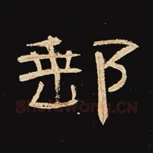 邮