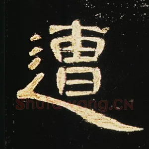 遭