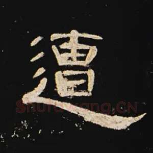 遭