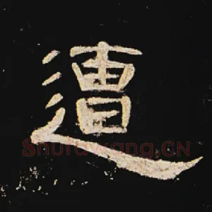 遭