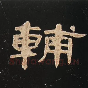 辅