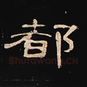 都