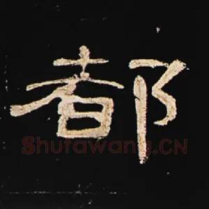 都