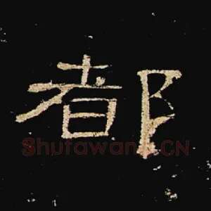 都