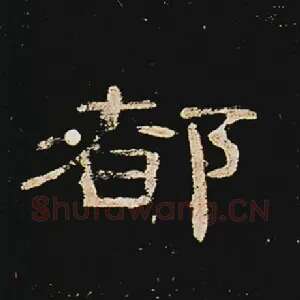 都