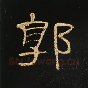 郭