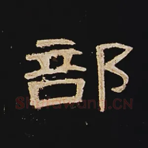 部