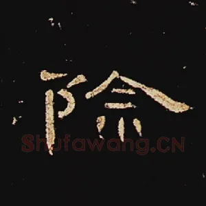 除