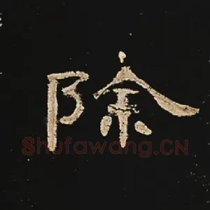 除