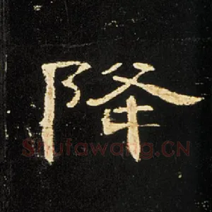 降