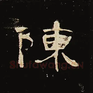 陈