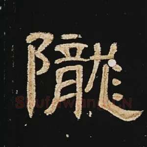 陇