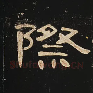 际