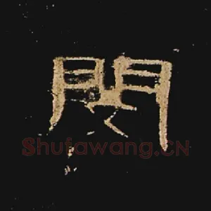 闵