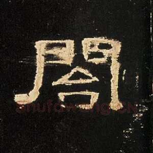 阁