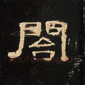 阁