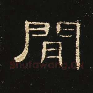 间