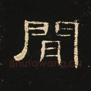 间