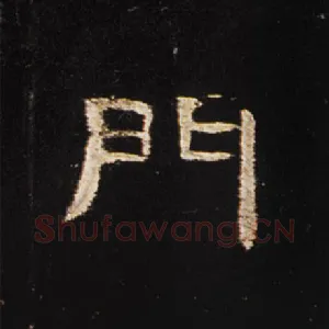 门
