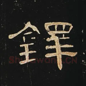 铎