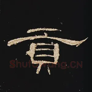 贡
