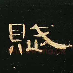 赋