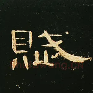 赋