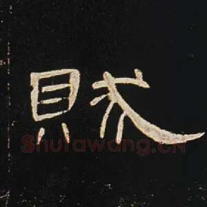 贼
