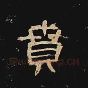贲