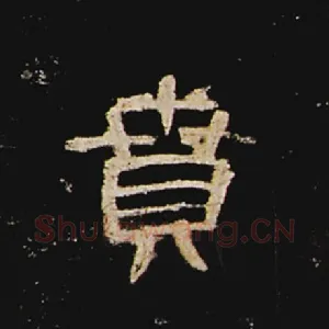 贲