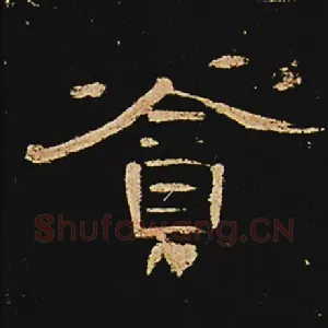 贪