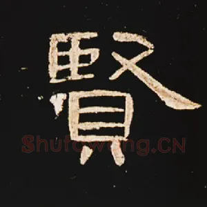 贤
