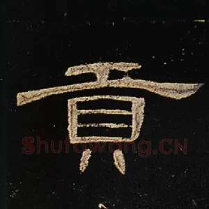 贡
