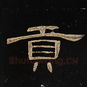 贡