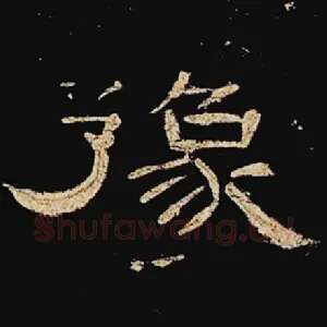 豫