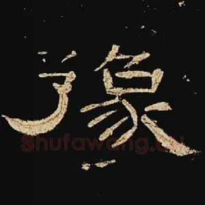 豫