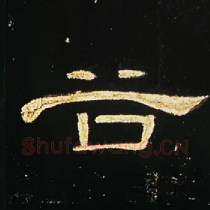 谷