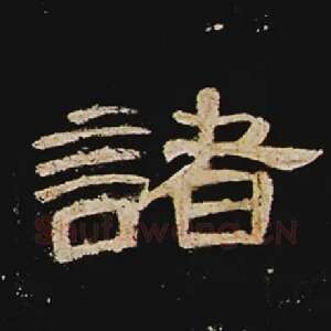 诸