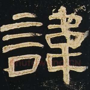 讳