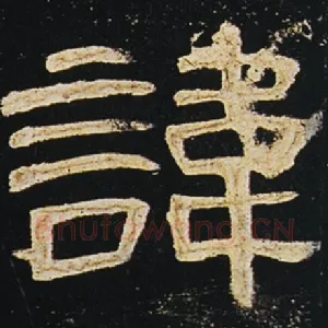 讳
