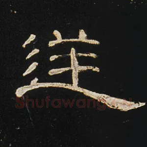 逆