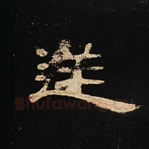 逆